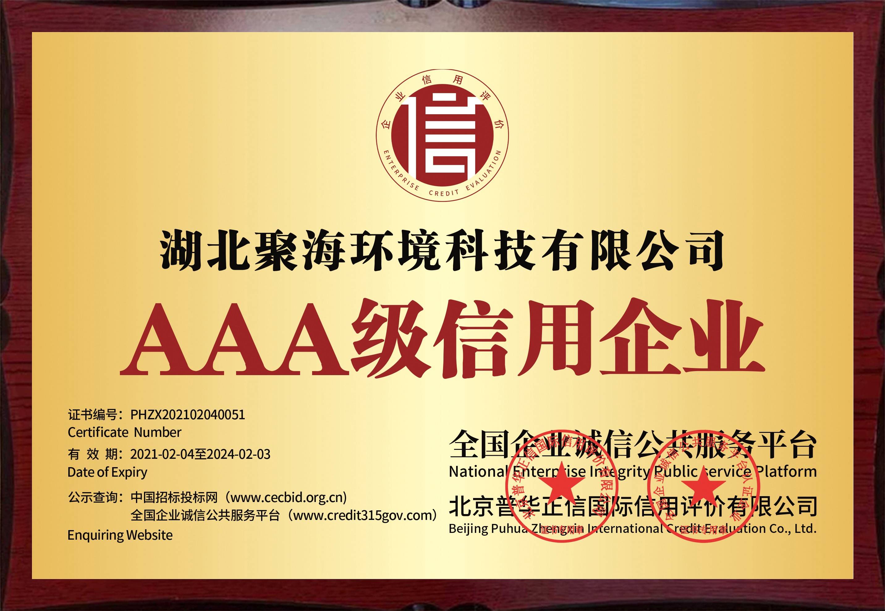 全國企業(yè)誠信公共服務(wù)平臺(tái)及北京普華正信國際信用評(píng)價(jià)有限公司頒發(fā)的“AAA級(jí)信用企業(yè)”證書